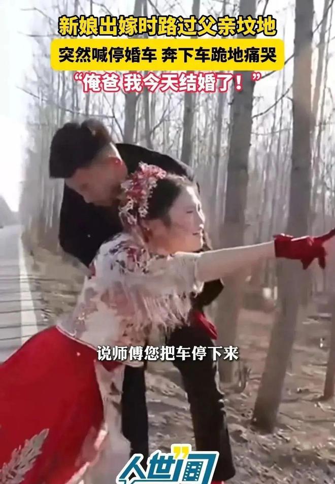 车路过父亲的坟地新娘喊停婚车下地痛哭米乐体育app网站江苏：出嫁当天婚(图3)
