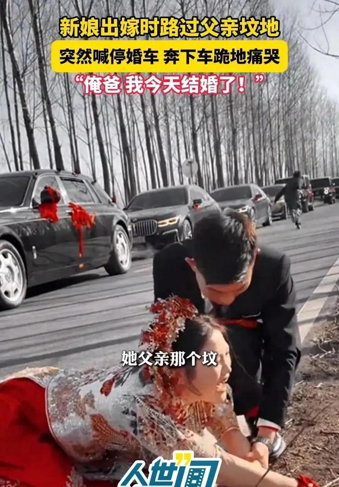 车路过父亲的坟地新娘喊停婚车下地痛哭米乐体育app网站江苏：出嫁当天婚(图1)