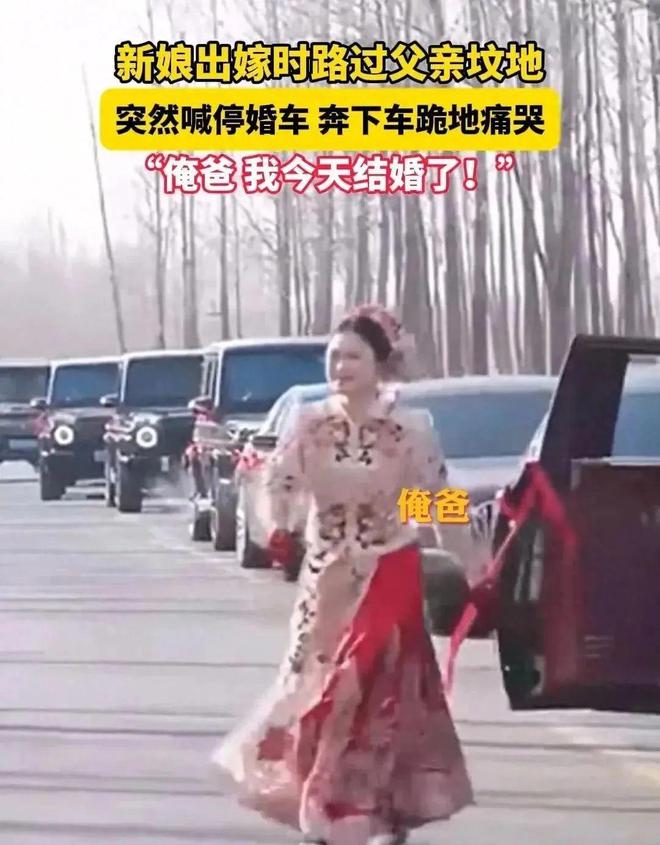 车路过父亲的坟地新娘喊停婚车下地痛哭米乐体育app网站江苏：出嫁当天婚(图4)