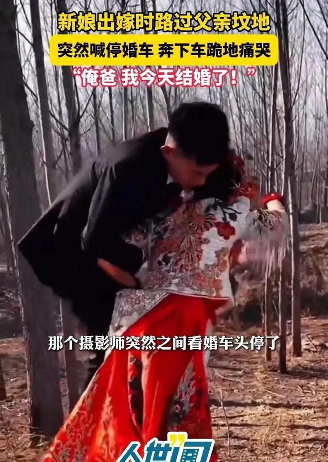 车路过父亲的坟地新娘喊停婚车下地痛哭米乐体育app网站江苏：出嫁当天婚(图5)